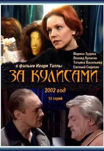 За кулисами (2002) онлайн бесплатно