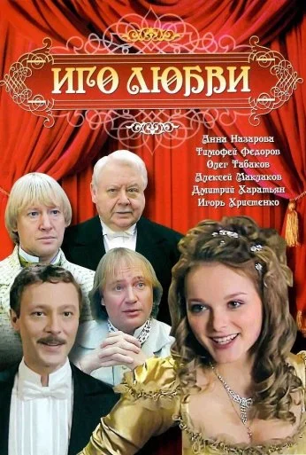 Иго любви (2007)